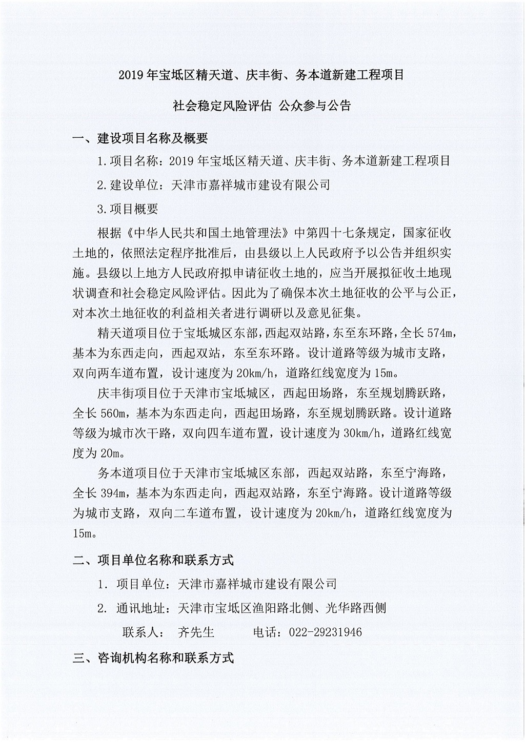 2019年寶坻區精天道、慶豐街、務本道新建工程項目社會穩定風險評估  公眾參與公告_1.jpg