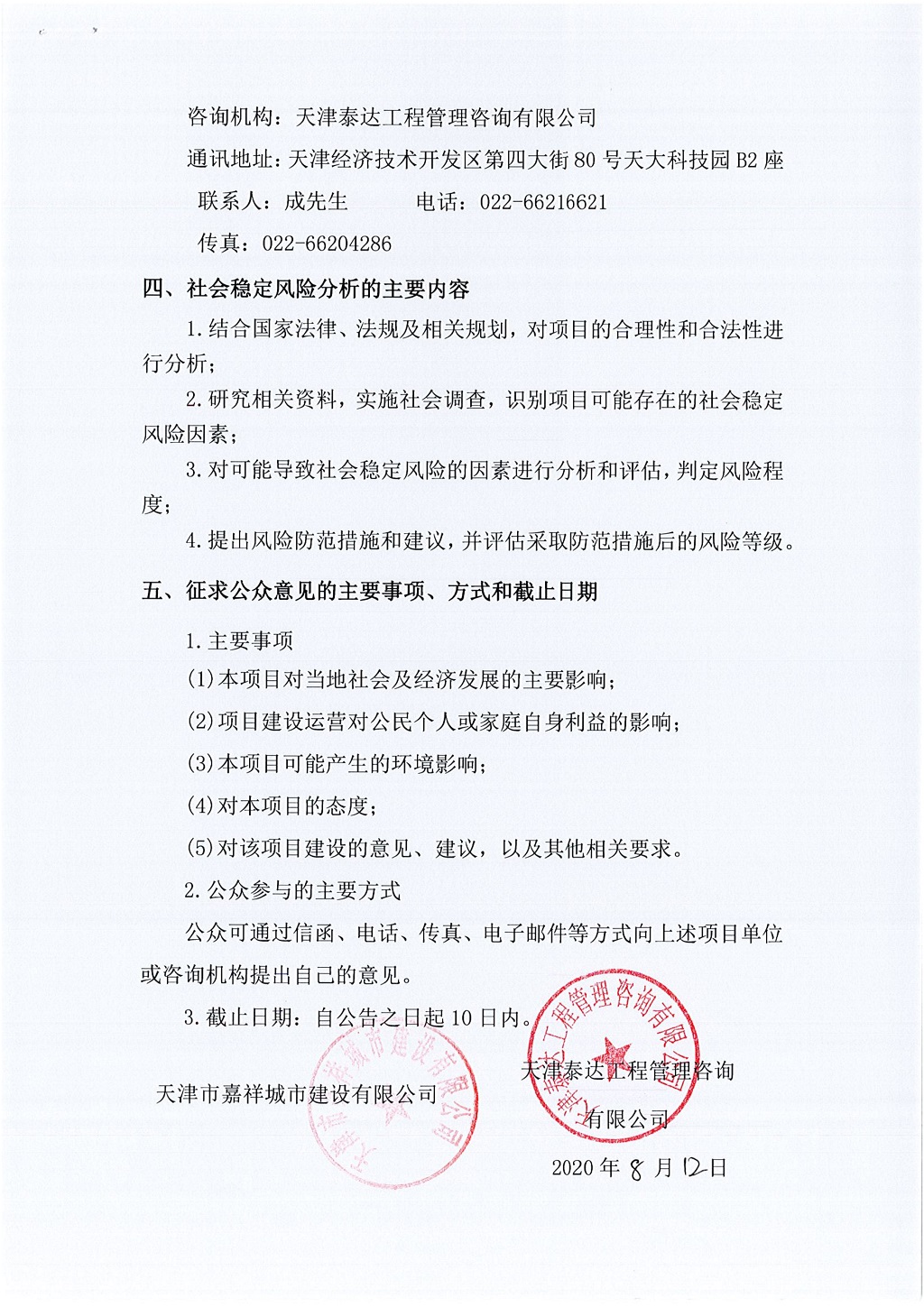 2019年寶坻區精天道、慶豐街、務本道新建工程項目社會穩定風險評估  公眾參與公告_2.jpg